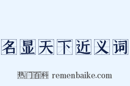 名显天下近义词是什么意思的图片